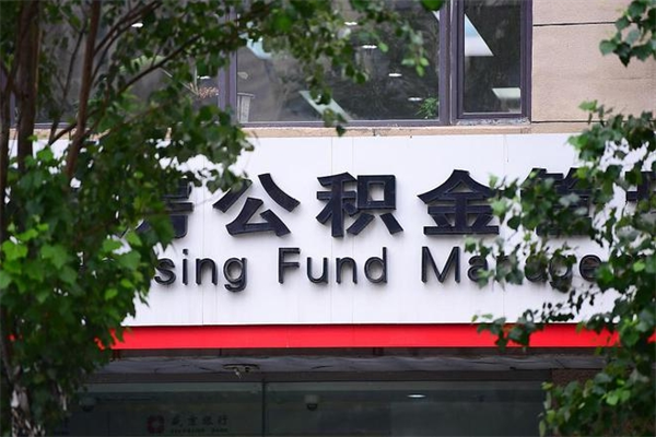公积金是什么单位才有的-铜仁公积金代办平台