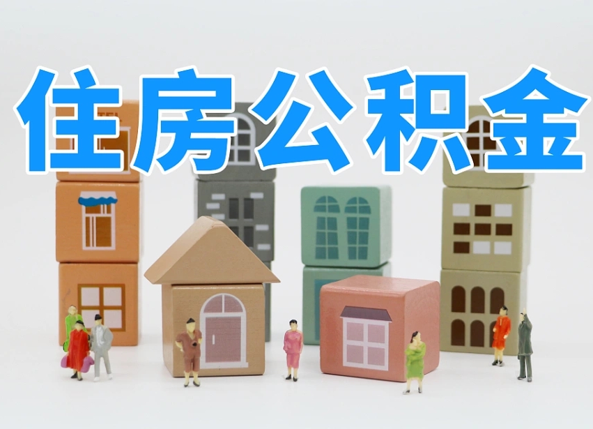 烟台海阳公积金_铜仁公积金代办在职离职封存服务