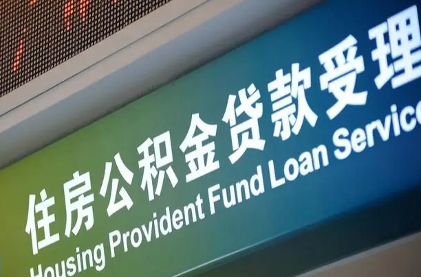 公积金现在最高能贷款多少钱-铜仁公积金代办平台
